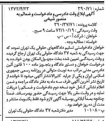 خبر روزنامه رسمی شماره 14093 چاپ شده در تاريخ 1372/05 دقت 100 درباره شرکت آ س پ