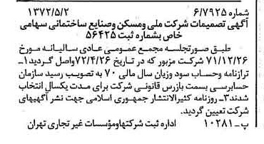 خبر روزنامه رسمی شماره 14093 چاپ شده در تاريخ 1372/05 درباره شرکت ملی مسکن و صنایع ساختمانی