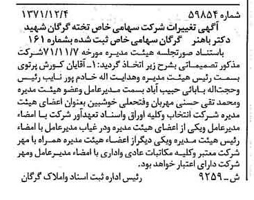 خبر روزنامه رسمی شماره 14093 چاپ شده در تاريخ 1372/05 درباره شرکت تخته شهید دکتر باهنر