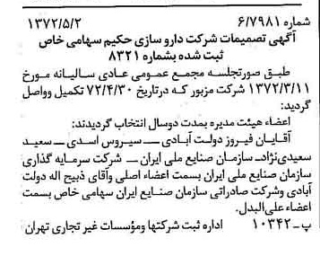 خبر روزنامه رسمی شماره 14093 چاپ شده در تاريخ 1372/05 درباره شرکت دارو سازی حکیم