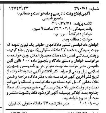 خبر روزنامه رسمی شماره 14094 چاپ شده در تاريخ 1372/05 دقت 100 درباره شرکت آ س پ