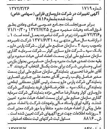 خبر روزنامه رسمی شماره 14094 چاپ شده در تاريخ 1372/05 درباره شرکت دارو سازی فارابی