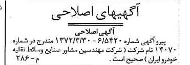 خبر روزنامه رسمی شماره 14095 چاپ شده در تاريخ 1372/05 دقت 91 درباره شرکت مهندسین مشاور صنایع وسایط نقلیه خودرو ایران