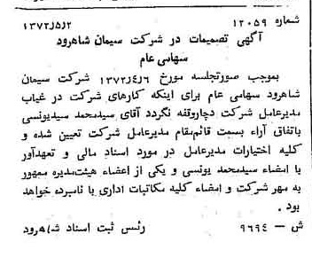 خبر روزنامه رسمی شماره 14095 چاپ شده در تاريخ 1372/05 دقت 100 درباره شرکت سیمان شاهرود