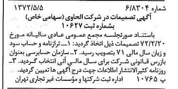 خبر روزنامه رسمی شماره 14095 چاپ شده در تاريخ 1372/05 درباره شرکت الحاوی