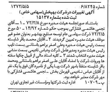 خبر روزنامه رسمی شماره 14095 چاپ شده در تاريخ 1372/05 درباره شرکت به پخش