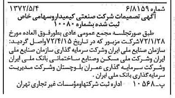 خبر روزنامه رسمی شماره 14095 چاپ شده در تاريخ 1372/05 درباره شرکت صنعتی کیمیدارو