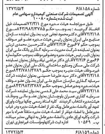 خبر روزنامه رسمی شماره 14095 چاپ شده در تاريخ 1372/05 درباره شرکت صنعتی کیمیدارو