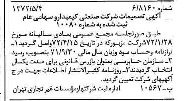 خبر روزنامه رسمی شماره 14095 چاپ شده در تاريخ 1372/05 درباره شرکت صنعتی کیمیدارو