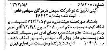 خبر روزنامه رسمی شماره 14097 چاپ شده در تاريخ 1372/05 درباره شرکت سیمان هرمزگان