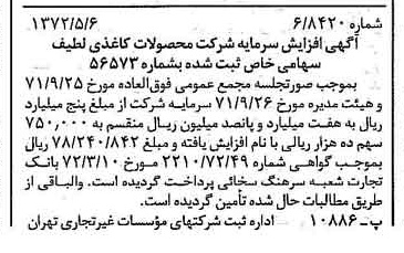خبر روزنامه رسمی شماره 14098 چاپ شده در تاريخ 1372/05 درباره شرکت محصولات کاغذی لطیف