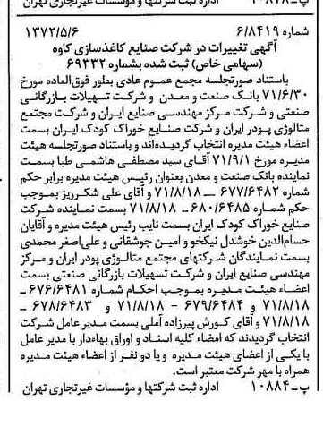 خبر روزنامه رسمی شماره 14098 چاپ شده در تاريخ 1372/05 درباره شرکت صنایع کاغذ سازی کاوه