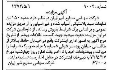 خبر روزنامه رسمی شماره 14099 چاپ شده در تاريخ 1372/05 دقت 100 درباره شرکت صنایع شیر ایران
