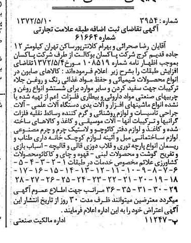 خبر روزنامه رسمی شماره 14099 چاپ شده در تاريخ 1372/05 دقت 100 درباره شرکت پاکسان