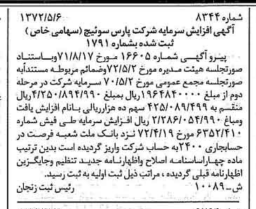 خبر روزنامه رسمی شماره 14100 چاپ شده در تاريخ 1372/05 دقت 100 درباره شرکت پارس سوئیچ