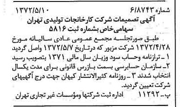 خبر روزنامه رسمی شماره 14100 چاپ شده در تاريخ 1372/05 درباره شرکت کارخانجات تولیدی تهران