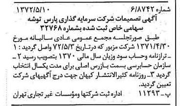 خبر روزنامه رسمی شماره 14100 چاپ شده در تاريخ 1372/05 درباره شرکت سرمایه گذاری پارس توشه