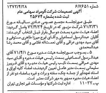 خبر روزنامه رسمی شماره 14100 چاپ شده در تاريخ 1372/05 درباره شرکت آلومراد