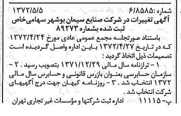 خبر روزنامه رسمی شماره 14100 چاپ شده در تاريخ 1372/05 دقت 85 درباره شرکت صنایع سیمان شهرکرد