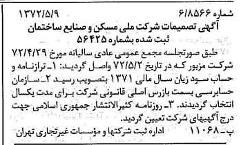 خبر روزنامه رسمی شماره 14100 چاپ شده در تاريخ 1372/05 درباره شرکت ملی مسکن و صنایع ساختمانی