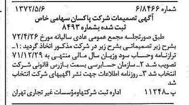 خبر روزنامه رسمی شماره 14101 چاپ شده در تاريخ 1372/05 درباره شرکت پاکسان