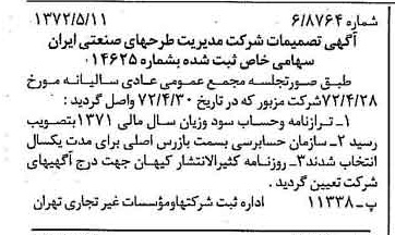 خبر روزنامه رسمی شماره 14101 چاپ شده در تاريخ 1372/05 درباره شرکت مدیریت طرحهای صنعتی ایران
