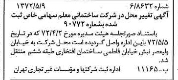 خبر روزنامه رسمی شماره 14101 چاپ شده در تاريخ 1372/05 درباره شرکت ساختمانی معلم