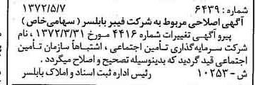 خبر روزنامه رسمی شماره 14102 چاپ شده در تاريخ 1372/05 دقت 100 درباره شرکت فیبر بابلسر