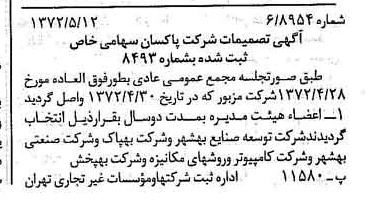 خبر روزنامه رسمی شماره 14102 چاپ شده در تاريخ 1372/05 درباره شرکت پاکسان