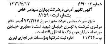 خبر روزنامه رسمی شماره 14103 چاپ شده در تاريخ 1372/05 درباره شرکت بهاران
