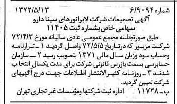 خبر روزنامه رسمی شماره 14103 چاپ شده در تاريخ 1372/05 درباره شرکت لابراتوارهای سینا دارو