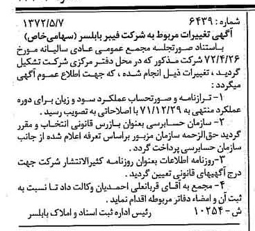 خبر روزنامه رسمی شماره 14103 چاپ شده در تاريخ 1372/05 دقت 100 درباره شرکت فیبر بابلسر