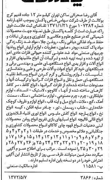 خبر روزنامه رسمی شماره 14104 چاپ شده در تاريخ 1372/05 دقت 100 درباره شرکت پاکسان