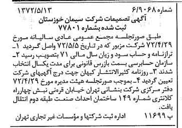 خبر روزنامه رسمی شماره 14104 چاپ شده در تاريخ 1372/05 دقت 100 درباره شرکت سیمان خوزستان