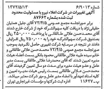 خبر روزنامه رسمی شماره 14104 چاپ شده در تاريخ 1372/05 درباره شرکت اعلا نیرو