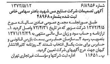 خبر روزنامه رسمی شماره 14104 چاپ شده در تاريخ 1372/05 دقت 97 درباره شرکت صنایع مس شهیدباهنر