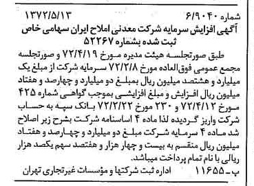 خبر روزنامه رسمی شماره 14104 چاپ شده در تاريخ 1372/05 درباره شرکت معدنی املاح ایران