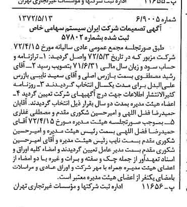 خبر روزنامه رسمی شماره 14104 چاپ شده در تاريخ 1372/05 درباره شرکت ایران سیستم