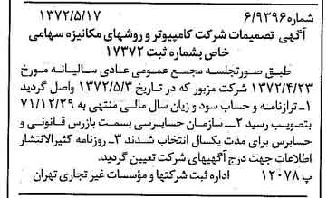 خبر روزنامه رسمی شماره 14105 چاپ شده در تاريخ 1372/05 درباره شرکت کامپیوتر وروش های مکانیزه