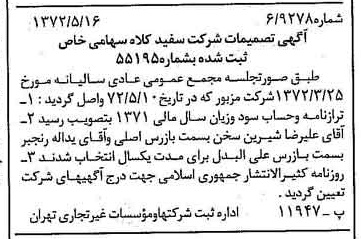 خبر روزنامه رسمی شماره 14105 چاپ شده در تاريخ 1372/05 درباره شرکت سفیدکلاه