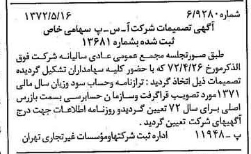 خبر روزنامه رسمی شماره 14105 چاپ شده در تاريخ 1372/05 درباره شرکت آ س پ