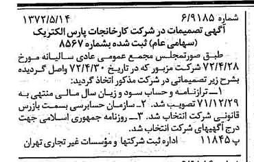 خبر روزنامه رسمی شماره 14105 چاپ شده در تاريخ 1372/05 درباره شرکت کارخانجات پارس الکتریک