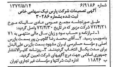 خبر روزنامه رسمی شماره 14105 چاپ شده در تاريخ 1372/05 درباره شرکت پارس نیک