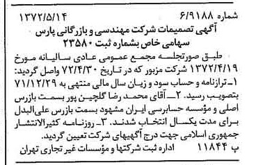 خبر روزنامه رسمی شماره 14105 چاپ شده در تاريخ 1372/05 درباره شرکت مهندسی و بازرگانی پارس