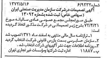 خبر روزنامه رسمی شماره 14105 چاپ شده در تاريخ 1372/05 درباره شرکت سازمان مدیریت صنعتی