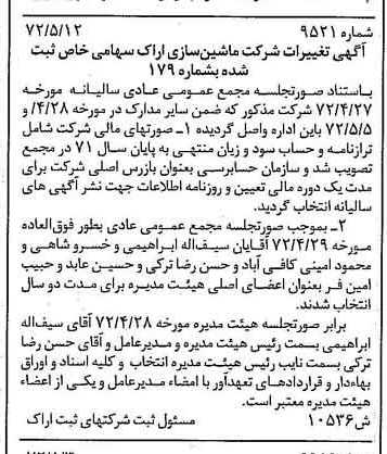 خبر روزنامه رسمی شماره 14106 چاپ شده در تاريخ 1372/05 دقت 100 درباره شرکت ماشین سازی اراک