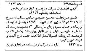 خبر روزنامه رسمی شماره 14107 چاپ شده در تاريخ 1372/05 درباره شرکت داروسازی کوثر