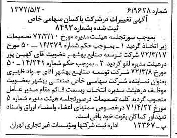 خبر روزنامه رسمی شماره 14107 چاپ شده در تاريخ 1372/05 درباره شرکت پاکسان