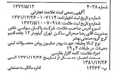خبر روزنامه رسمی شماره 14108 چاپ شده در تاريخ 1372/05 دقت 100 درباره شرکت پاکسان