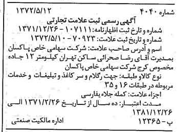 خبر روزنامه رسمی شماره 14108 چاپ شده در تاريخ 1372/05 دقت 100 درباره شرکت پاکسان